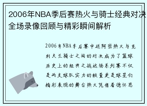 2006年NBA季后赛热火与骑士经典对决全场录像回顾与精彩瞬间解析