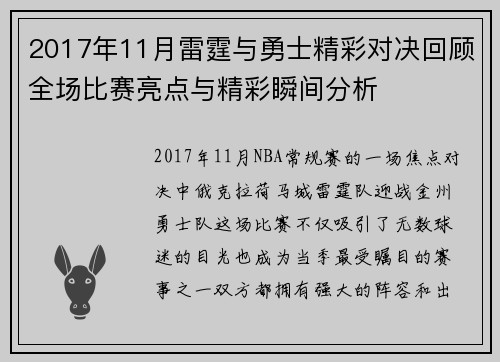 2017年11月雷霆与勇士精彩对决回顾全场比赛亮点与精彩瞬间分析