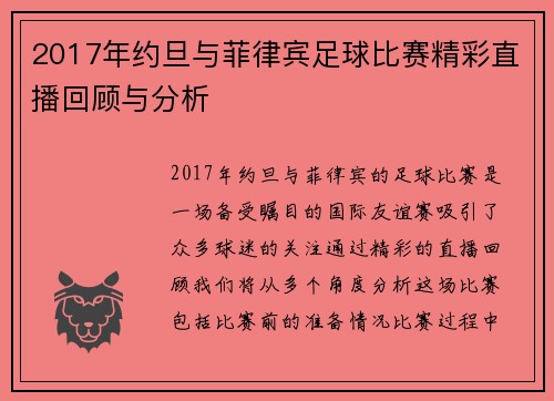 2017年约旦与菲律宾足球比赛精彩直播回顾与分析