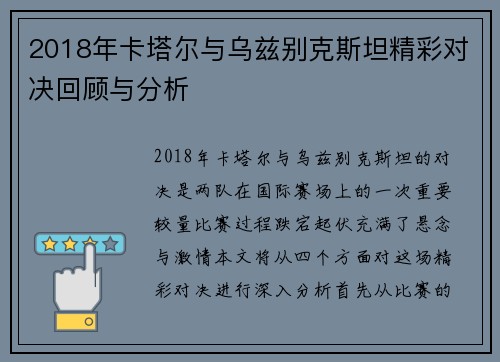 2018年卡塔尔与乌兹别克斯坦精彩对决回顾与分析
