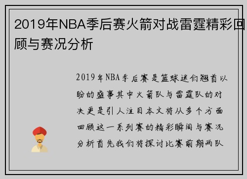 2019年NBA季后赛火箭对战雷霆精彩回顾与赛况分析