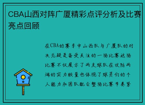 CBA山西对阵广厦精彩点评分析及比赛亮点回顾