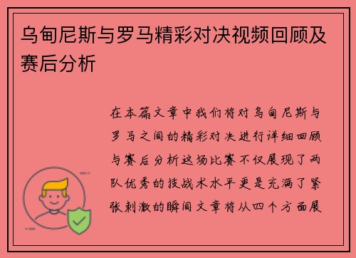 乌甸尼斯与罗马精彩对决视频回顾及赛后分析