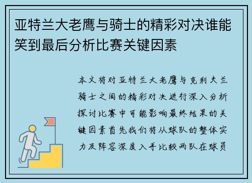 亚特兰大老鹰与骑士的精彩对决谁能笑到最后分析比赛关键因素