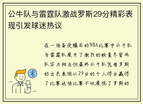 公牛队与雷霆队激战罗斯29分精彩表现引发球迷热议