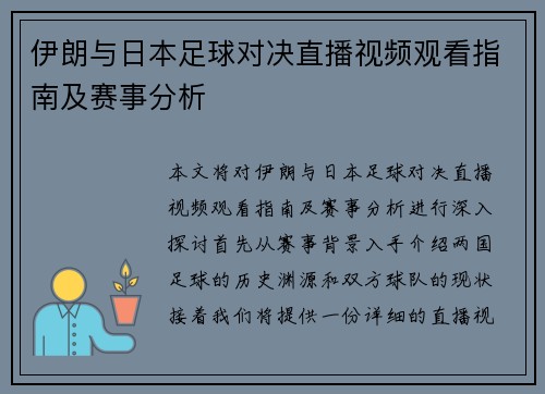 伊朗与日本足球对决直播视频观看指南及赛事分析