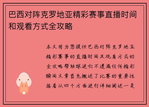 巴西对阵克罗地亚精彩赛事直播时间和观看方式全攻略