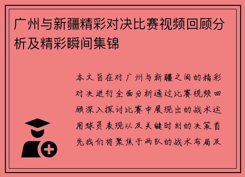 广州与新疆精彩对决比赛视频回顾分析及精彩瞬间集锦