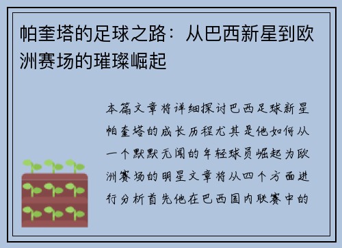 帕奎塔的足球之路：从巴西新星到欧洲赛场的璀璨崛起