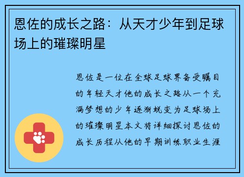 恩佐的成长之路：从天才少年到足球场上的璀璨明星
