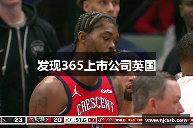 发现365上市公司英国