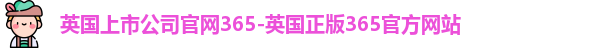 365上市公司英国